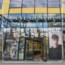 평택 소사벌 린드버그 안경 대표 취급점 &#39;아이젠트리 평택점&#39;