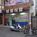 남일식당 이미지