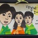 우리 가족, 팝아트 그리기 이미지