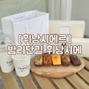 일산 밤리단길카페 휘낭시에맛집 &#39;휘낭시에르&#39; 선물용으로 추천