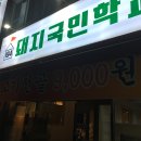 돼지국민학교