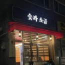 숯 그리고 소금 | 염창역 고기집 숯과소금 | 목살, 삼겹살 후기