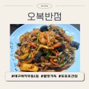 오복반점 | [오복반점] 대구 야끼우동 1등, 또또또간집, 화원 맛집