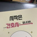 포그니병원 | [포그니 2기] &lt;시작은 간호사입니다만&gt; 도서 리뷰