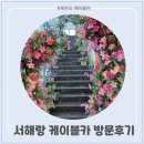 제부도해상케이블카 주식회사 | 서해랑 제부도해상케이블카│서울 근교 여행으로 강력 추천!