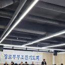 제 43회 장로부부조찬기도회 이미지