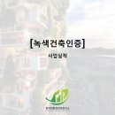 긱오만장건축사사무소 | [사업실적] 녹색건축인증