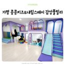 가평 콩콩 내림스테이 키즈 풀빌라 | 가평 콩콩키즈&amp;내림스테이감성풀빌라 따뜻한 겨울여행 키즈펜션추천