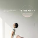 치유요가 이미지