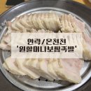 원할머니보쌈족발부산안락점