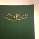 스파나무 신반포점