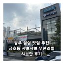 하버드 어린이집(화개) | 광주 점심 맛집 추천 금호동 샤브샤브 무한리필 샤브만 후기
