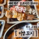 대구 북구 맛집 | 나만 알고 싶은 양꼬치 성지 ‘미양꼬지’ 내돈내산 후기