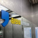 하와유재활의학과