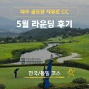 ​파주 골프장 자유로CC 5월 라운딩 후기! 민국 통일 코스 공략 팁과 그린 컨디션 총정리
