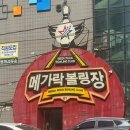 [부산 동래] 동래역 락볼링장 메가락볼링장 솔직 후기 🎳