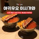 도쿄 롯폰기 맛집 추천 야키우오 이시카와 해산물 오마카세