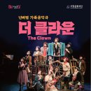 넌버벌 가족음악극 더 클라운 경남연합일보