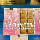 파리바게뜨(성곡점) | [강릉] 여행선물 하기 좋은 디저트 간식 강릉샌드 구입후기