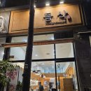 듬삭 | [분당야탑] '듬삭' 내돈내산 솔직후기(고기국수, 비빔국수)