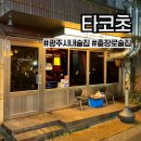 충장로5 | 광주 동구 타코초) 충장로 분위기 좋은 가성비 술집 인기 메뉴 후기
