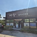 사랑한다면어탕국수5공단점 이미지