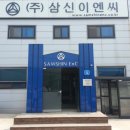 삼신이엔씨