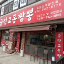 금란교동짬뽕 - 시흥시 월곶중앙로 47 | 금란교동짬뽕