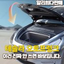 조이오토 | 브이조이카 테슬라 오토프렁크 사용후기 및 할인구매정보 (feat. 알리최저가)