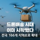 대원1리+대원2리 경로당 | [드론스쿨] 드론 배송 이미 시작되었다고?? 📦'K-드론 배송, 전국 166개 지역으로 대폭 확대'