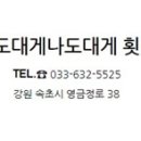 너도대게나도대게횟집 이미지