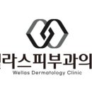 웰라스피부과의원