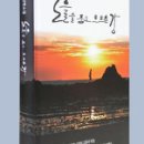 ♣ 자전 소설(自傳小說) '노을을 품고 흐르는 강' 마지막회 '에필로그(Epilogue) ' -이정님(이룻)" ♣ 이미지