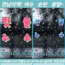 빗물누수 💦 잘잡는업체 💧 전남지역 ✨️검증된업체로써 책임감과열정하나로 최선을 다하는🐹[전남동부코킹]실리콘 입니다.[동부코킹]😅 이미지