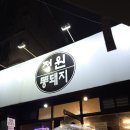 정원똥돼지