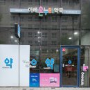 이레약국 이미지