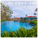 쿨당구클럽 - 부산진구 중앙대로 902 | 아이와 코타키나발루 여행. 샹그릴라 탄중아루 수영장, 선셋, 쿨존 키즈클럽 키즈카페 후기
