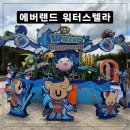 에버랜드 워터스텔라 슈팅워터펀 시즌2 밤밤맨 물총놀이 아이랑 준비물