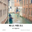 더베스트뷰 | 베니스 여행 코스 혼자 1박 2일 일정 지도