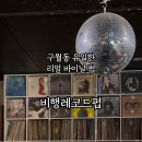 비행레코드펍 이미지