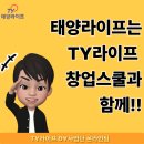 프리드라이프영남사업단 | 태양라이프는 TY라이프 창업스쿨과 함께!!