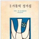 [한국천주교회 성가책 4] 20세기 전반기의 한국 천주교회 성가책들 (4) 이미지