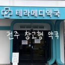 전주비타민약국 | [전주 중화산동] 초대형 약국 테라메디약국