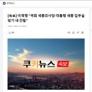 이재명,국회 세종의사당대통령 세종 집무실 임기내 건립 이미지