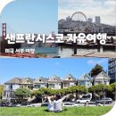 서부외국문화학습관 | 미국 서부 여행 준비물 샌프란시스코 렌트없이 자유여행 추천 꿀팁