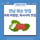 화순만연초 | [스피킹버디] 전라도 전남 화순 맛집, 만연초 근처 신선한 육사시미, 육회 비빔밥, 육회 화성식육식당...