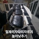삼성PC게임장 | 철제의자다리자르기 높이낮추기