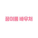 꿈이룸