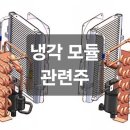 케이엔테크 | 엔비디아도 매달리는 2026 '냉각 모듈' 대장주 Top4!