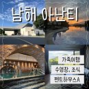 펜트하우스A | 남해여행 리조트 남해 아난티 펜트하우스A 수영장, 조식 후기